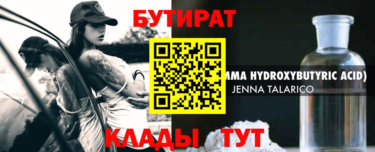 Бутират 1.4BDO  Вход с VPN  Сосновоборск 