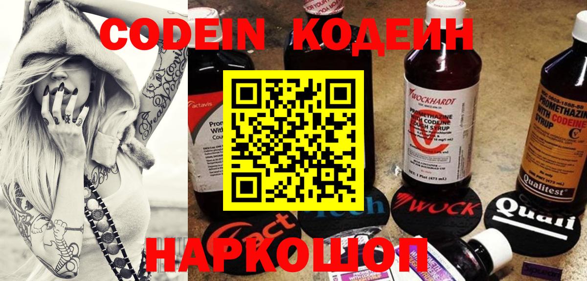Кодеин Purple Drank Сосновоборск